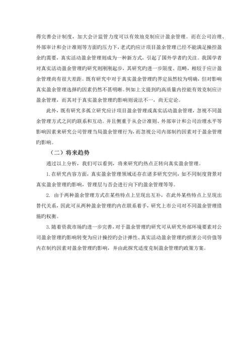 上市公司盈余管理方式选择的研究述评.docx