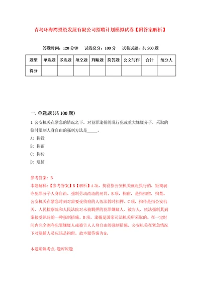 青岛环海湾投资发展有限公司招聘计划模拟试卷附答案解析第2次