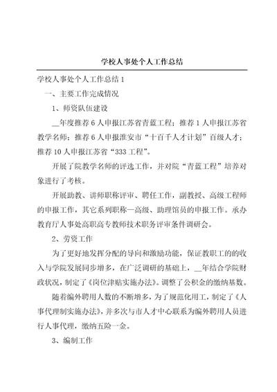 学校人事处个人工作总结