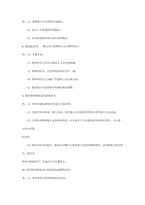 2023年自考试题管理心理学.docx