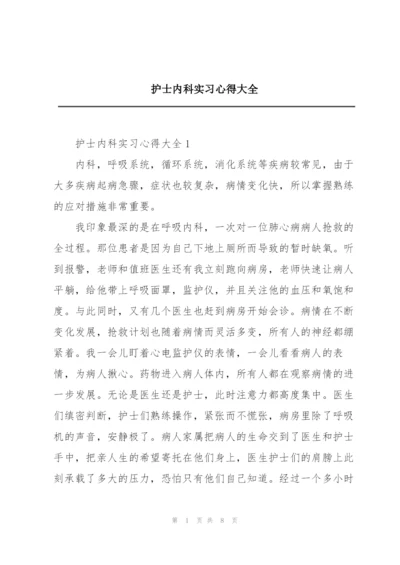 护士内科实习心得大全.docx