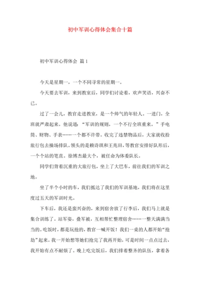 初中军训心得体会集合十篇（二）.docx