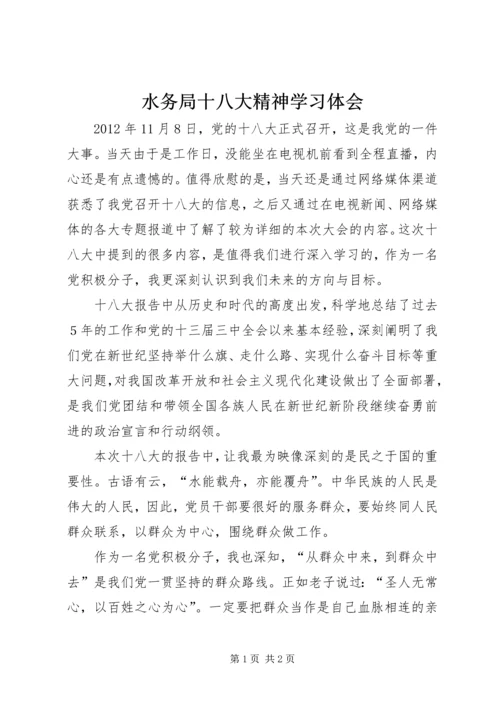 水务局十八大精神学习体会.docx