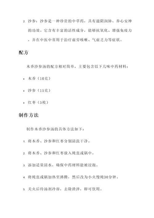 木香沙参汤功效