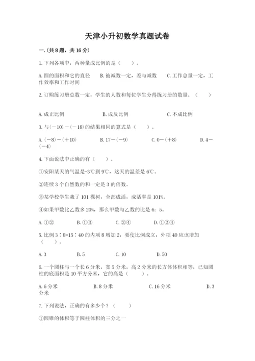 天津小升初数学真题试卷含答案（培优a卷）.docx