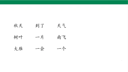 1秋天课件