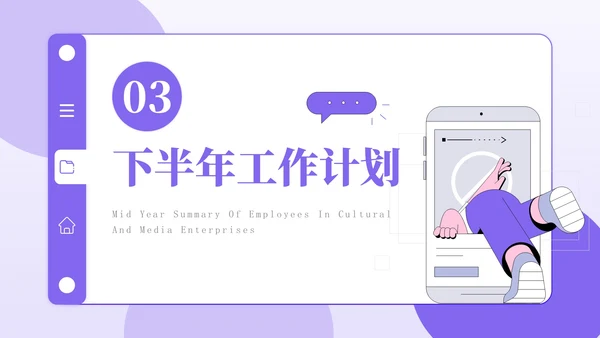 紫色插画风文化传媒企业员工年中总结PPT模板