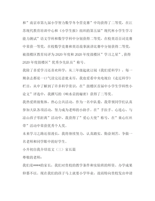 精编之小升初自我介绍范文.docx