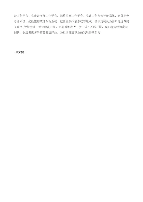 智慧党建从三会一课看两建.docx
