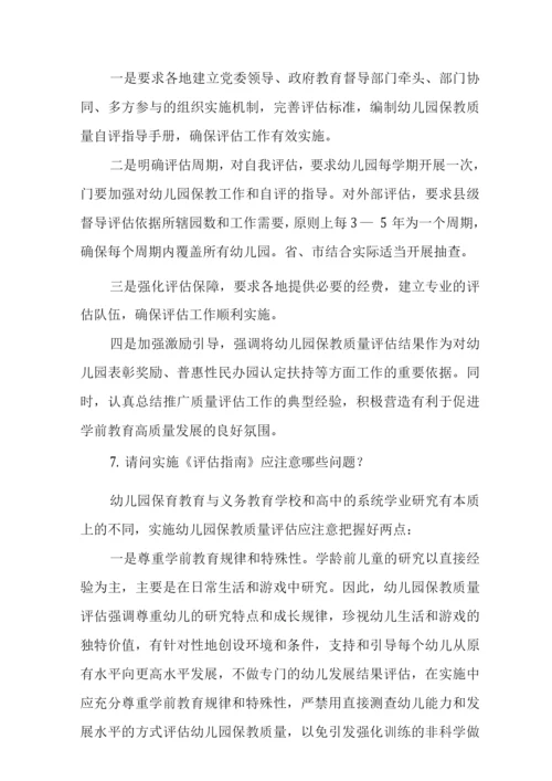 《幼儿园保育教育质量评估指南》解读3.docx