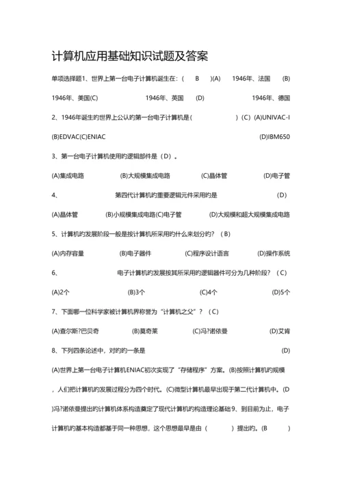 2023年计算机应用基础知识试题及答案.docx