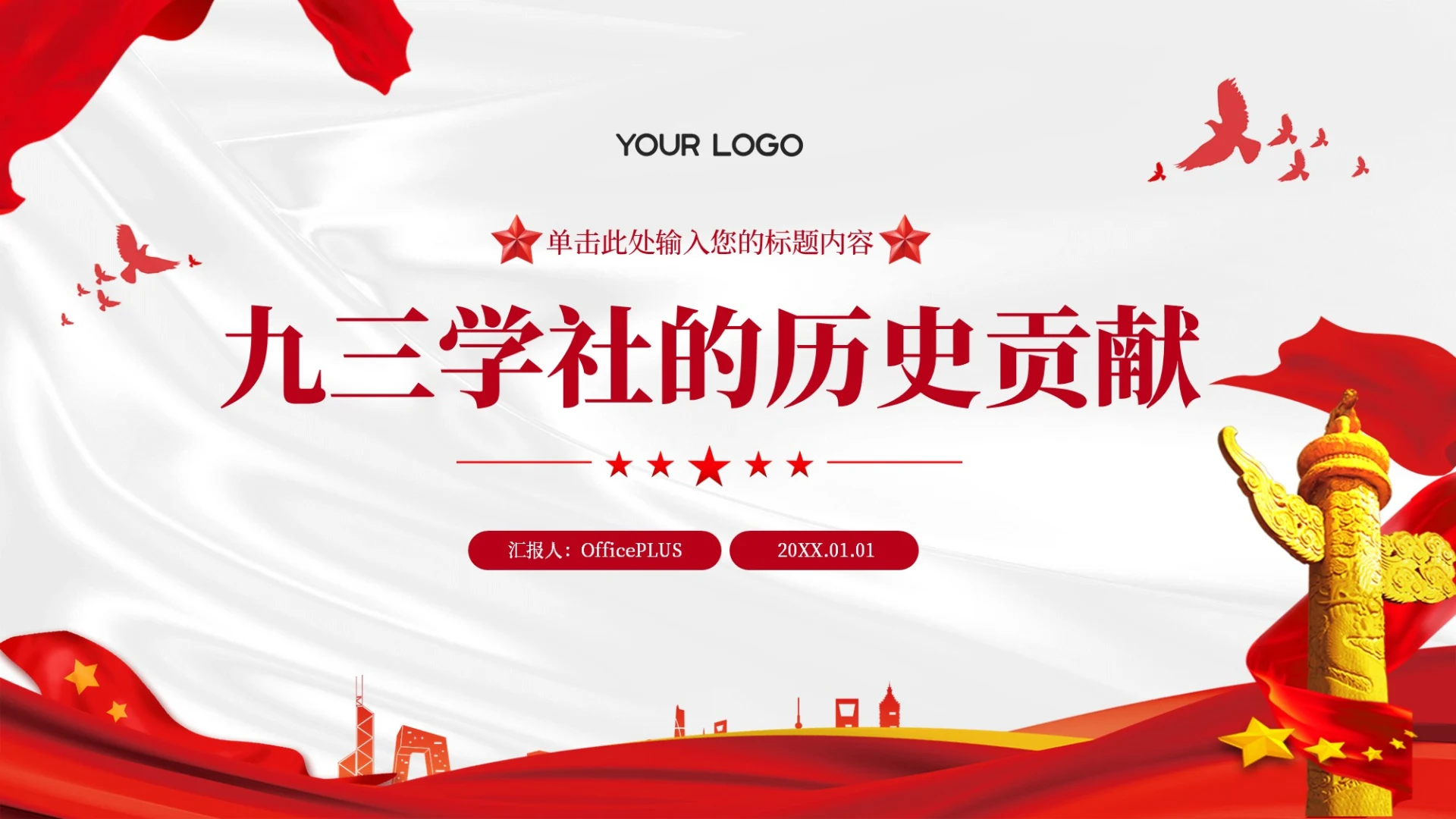 红色党政风九三学社的历史贡献PPT模板