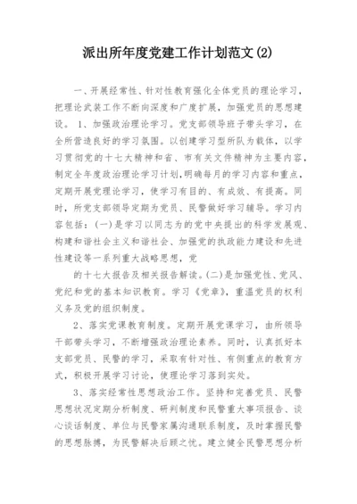 派出所年度党建工作计划范文(2).docx