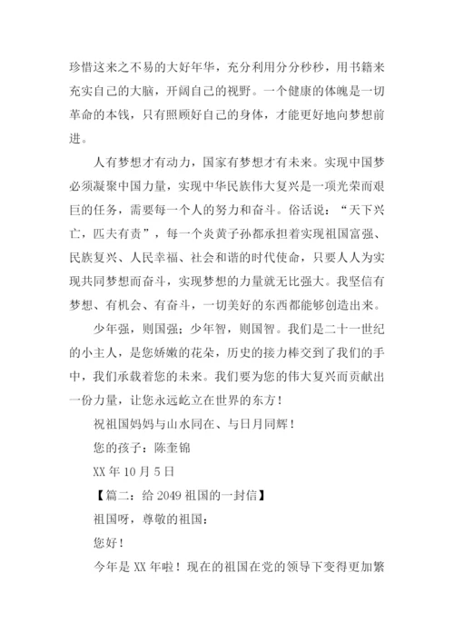 给2049祖国的一封信作文.docx