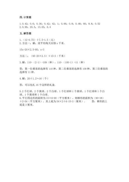 人教版数学五年级上册期末考试试卷带答案（完整版）.docx