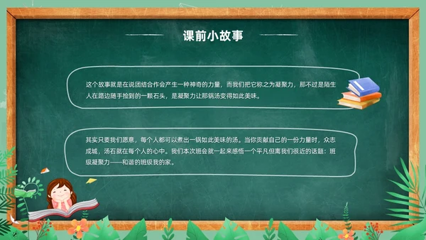卡通清新黑板风和谐班级我的家班级凝聚力主题班会PPT模板