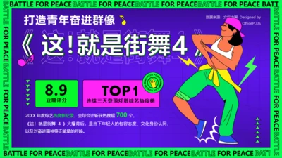 《这！就是街舞4》打造青年奋进群像