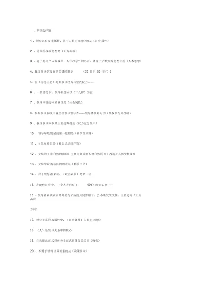 领导学基础考试选择题及名词解释