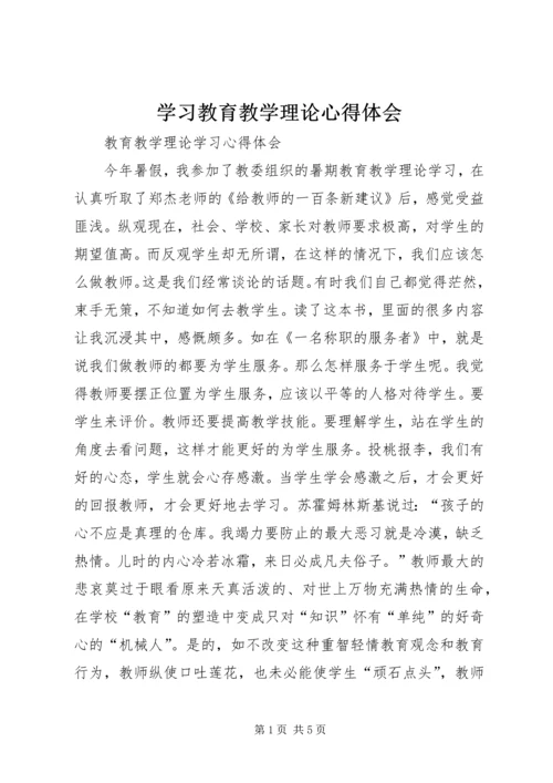 学习教育教学理论心得体会 (2).docx