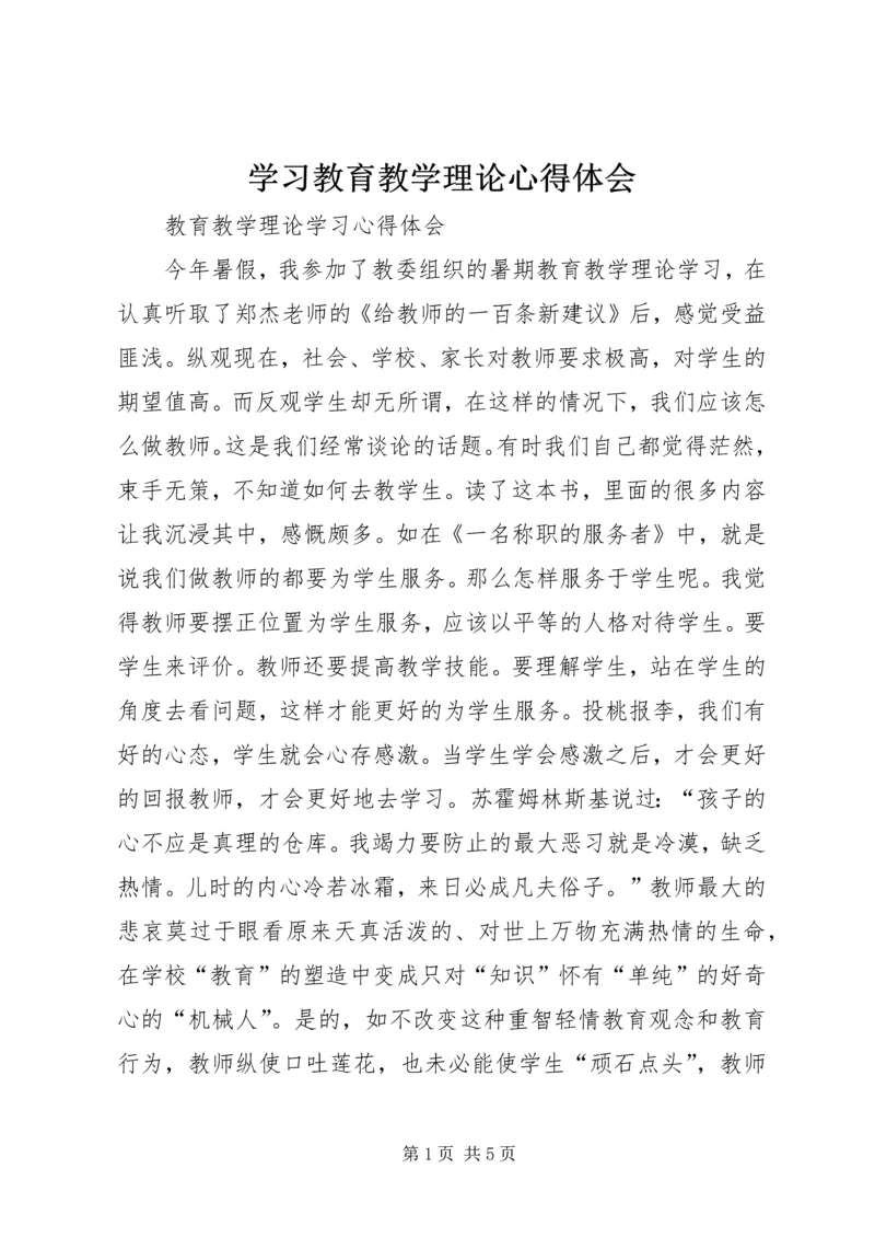 学习教育教学理论心得体会 (2).docx