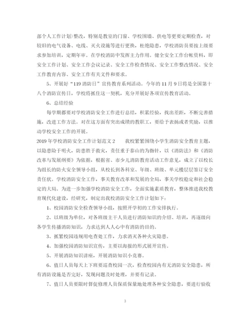 精编之学校消防安全工作计划范文.docx