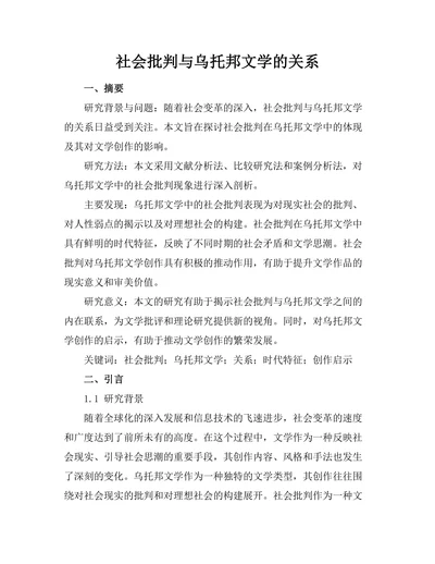 社会批判与乌托邦文学的关系
