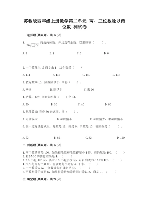 苏教版四年级上册数学第二单元 两、三位数除以两位数 测试卷附参考答案（模拟题）.docx