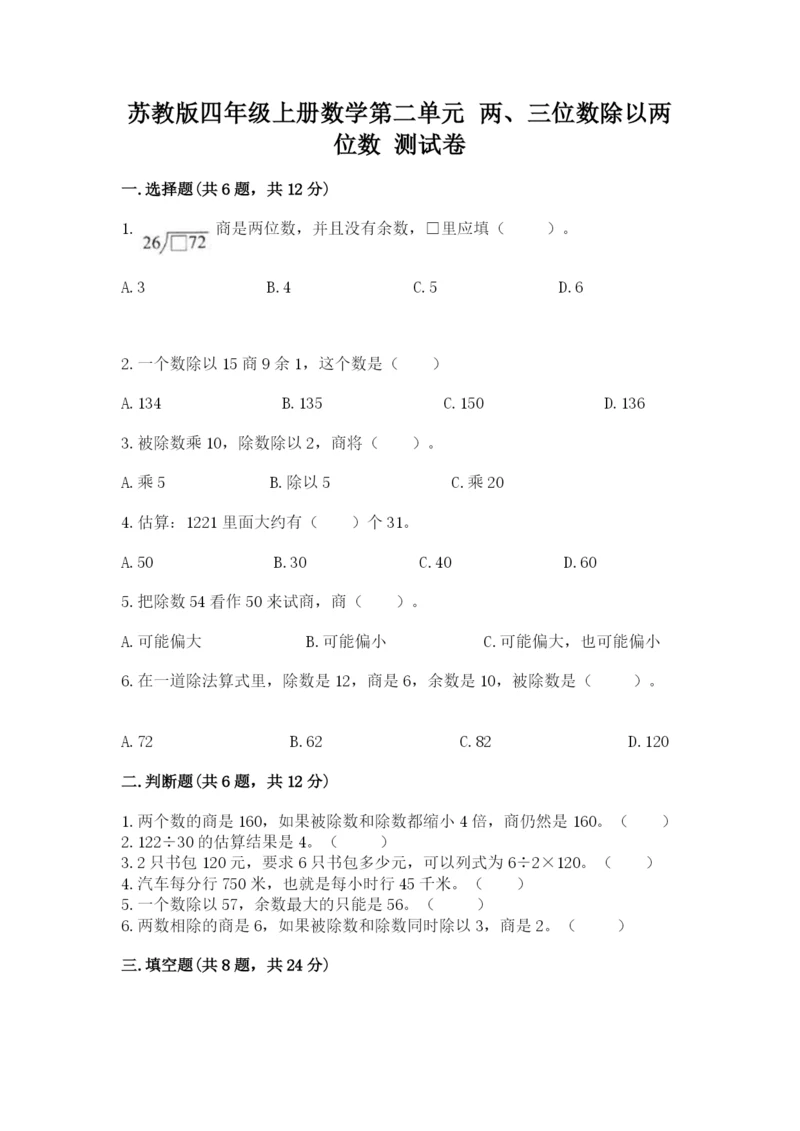 苏教版四年级上册数学第二单元 两、三位数除以两位数 测试卷附参考答案（模拟题）.docx