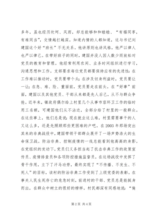 村民信赖的当家人村党支部书记的事迹 (2).docx