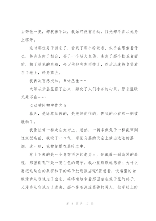 心动瞬间初中作文5篇.docx