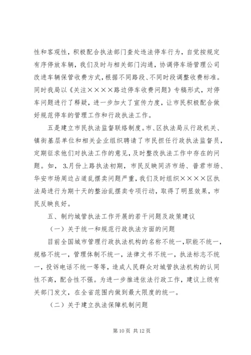 城管行政执法机关工作汇报 (2).docx