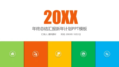 彩色个人年终总结汇报新年计划模板