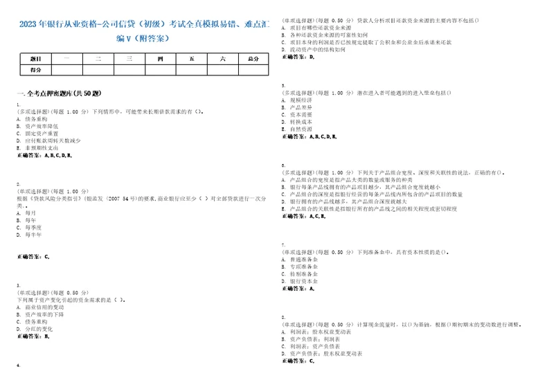 2023年银行从业资格公司信贷初级考试全真模拟易错、难点汇编V附答案精选集70