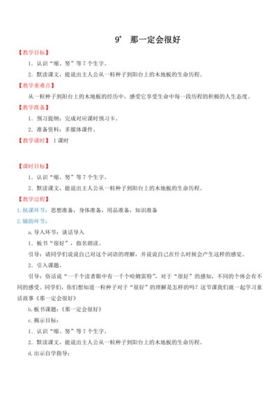 9.那一定会很好   教学设计