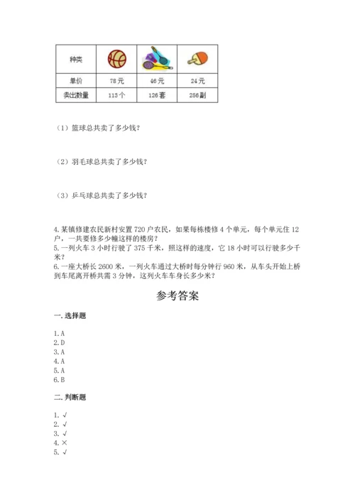 人教版四年级上册数学第四单元《三位数乘两位数》测试卷附答案（培优a卷）.docx