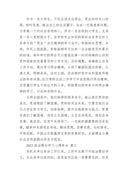 2023政治理论学习心得体会.docx