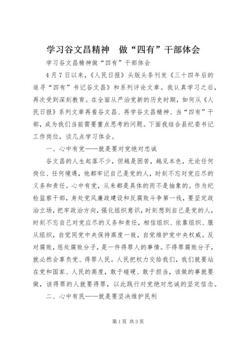 学习谷文昌精神　做“四有”干部体会.docx