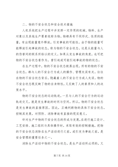 人的不安全行为与物的不安全状态.docx