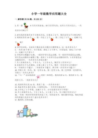 小学一年级数学应用题大全及答案（精选题）.docx