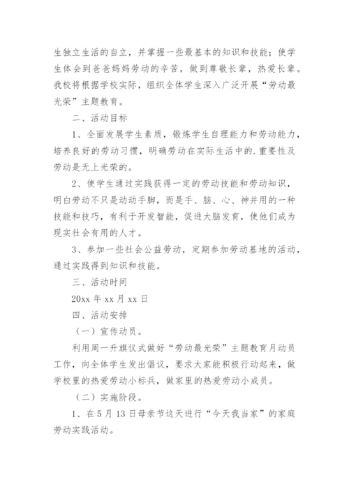 小学劳动教育周活动方案.docx