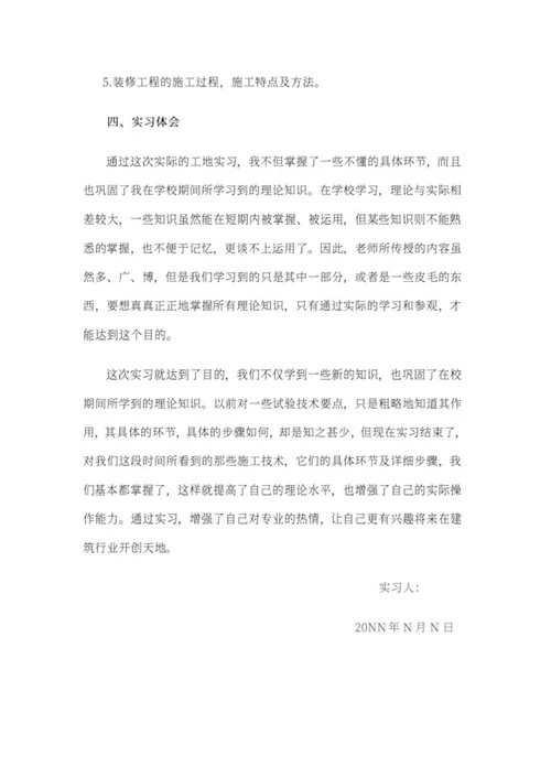 建筑工程暑期实习报告word模板