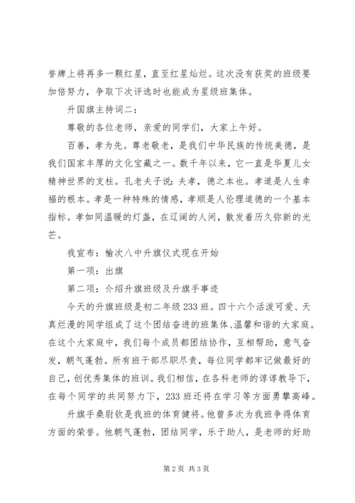 升国旗仪式主持词 (7).docx