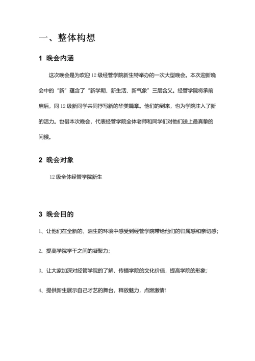 迎新晚会策划案.docx