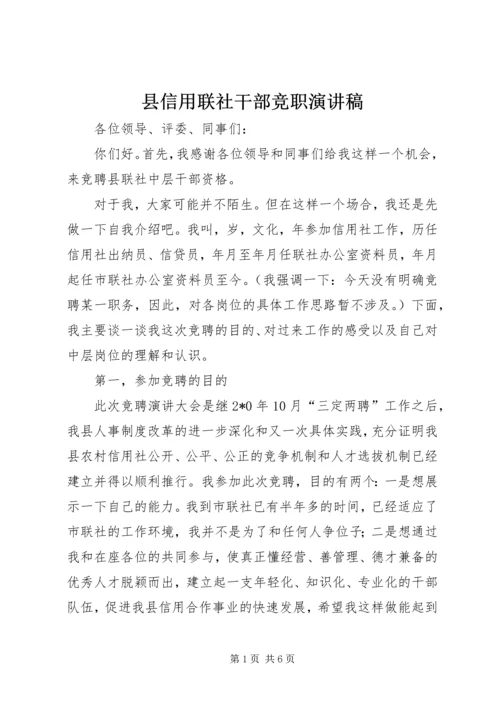 县信用联社干部竞职演讲稿.docx