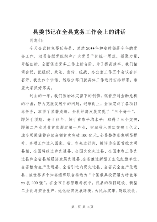 县委书记在全县党务工作会上的讲话 (6).docx