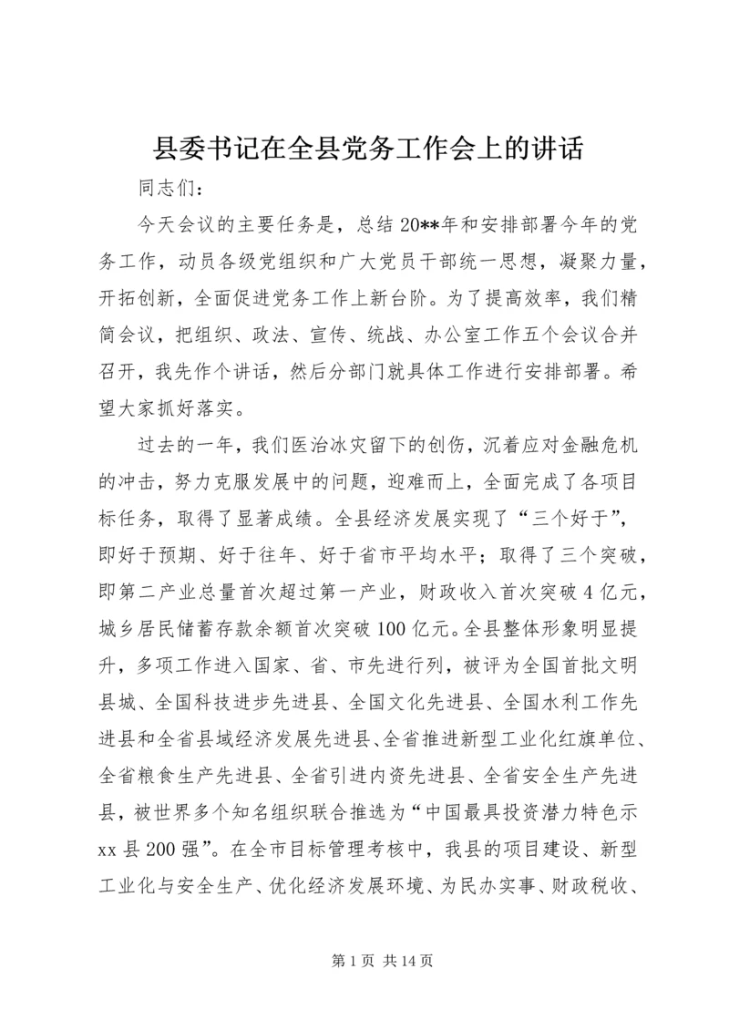 县委书记在全县党务工作会上的讲话 (6).docx