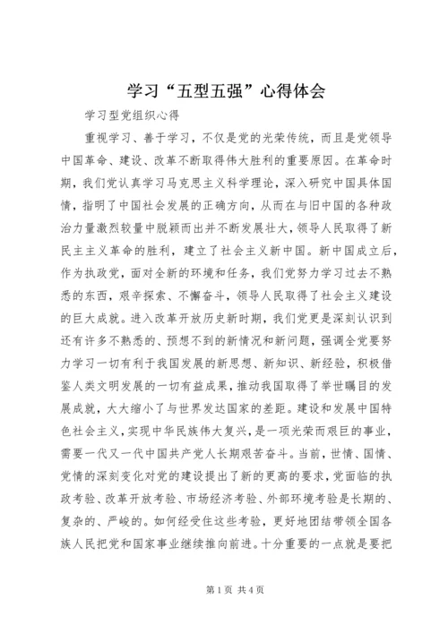 学习“五型五强”心得体会 (2).docx