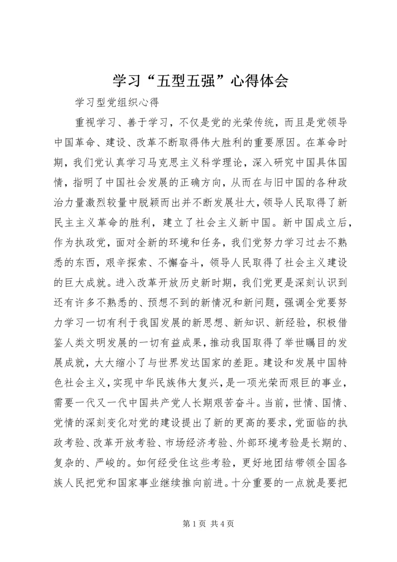 学习“五型五强”心得体会 (2).docx