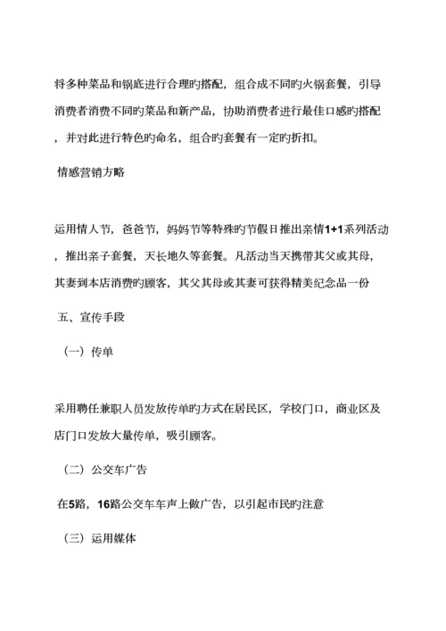 火锅店经营专题策划专题方案.docx