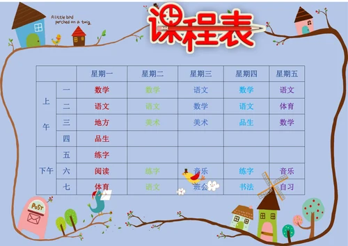 小清新中小学生课程表设计